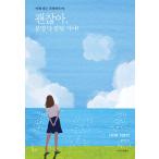 韓国語 自己啓発 『大丈夫だよ、きっとすべてうまくいく!』 著:斎藤 一人(ひとり)