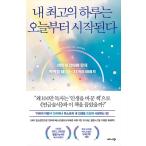 ショッピング自己啓発 韓国語 自己啓発 『私の最高の一日は今日から始まる』 - どう生きるべきか迷うときに読む77のストーリー 著：ブリアンナ・ウィースト