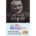 ショッピング自己啓発 韓国語 自己啓発 『デール・カーネギーの人間関係論』 著：デール・カーネギー