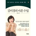 ショッピング自己啓発 韓国語 自己啓発 本 『キム・ミギョンの40歳授業 - もう遅いと思うあなたのための』 著：キム・ミギョン