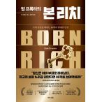 ショッピング自己啓発 韓国語 自己啓発 本 『ボブ・プロクターのBorn Rich - 富と成功を叶える10の偉大な発見』 著：ボブ・プロクター (韓国語版/ハングル)