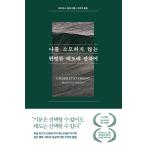 韓国語 自己啓発 本 『私を消耗しない賢い態度について』 著：マティアス・ネルケ (韓国語版/ハングル)