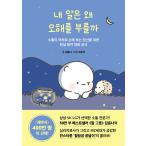 韓国語 自己啓発 本 『私の言葉はなぜ誤解を呼ぶのか - コミュニケーションが難しくて損するあなたのための現実密着対話公式』 著:キム・ユンナ