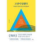 韓国語 自己啓発 本 『古典が答えた 当然に持つべき富について』 著:コ・ミョンファン