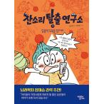 ショッピング自己啓発 韓国語 自己啓発 本 『小言脱出研究所 1 - 集中力どろぼうをつかまえろ』 著：ユン・ソナ
