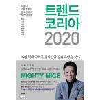 韓国語 経済 『トレンドコリア2020』 - ソウル大消費トレンド分析センター 2020年の展望』  著：キム・ナンド、チョン・ミヨン　他