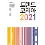 韓国語 経済 『トレンドコリア 2021』 - ソウル大学トレンド分析センターによる2021年の展望 著：キム・ナンド、チョン・ミヨン、チェ・ジヘほか