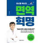 韓国語 健康 『イ・シヒョン博士の免疫革命』 著：イ・シヒョン