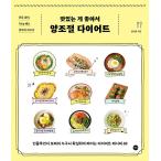 韓国語 健康 『おいしいものが好きだから 食事量コントロールダイエット』 著：ハン・アルム