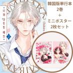 （ミニポスター＋トリプル特典版）韓国語 まんが『きみとバラ色の日々(2)』著：ひろ ちひろ（韓国版） ※初版限定：アクリルカード+しおり+両面イラストカード