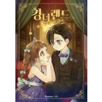 韓国語 まんが『キング・ザ・ランド 2　(完結)　King the Land』著：spoon　2PMのジュノ＆少女時代の