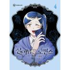 韓国語 まんが『生き残ればロマンス 4』著：イヨン ※初版限定：人物情報カード1枚