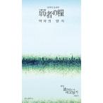 韓日対訳本 『弱者の糧』 著：太宰治