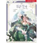 韓国語 まんが『結婚商売(8) -完結-』著：Antstudio、hanheun、KEN ※初版限定：クリアしおり+ミニクリアポスター2種