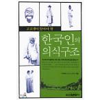 韓国語 青少年 古典 『高校生が知るべき韓国人の意識構造』 著：イ・ギュテ