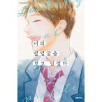 韓国語 まんが 『きみの横顔を見ていた(