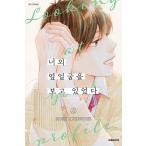 韓国語 まんが 『きみの横顔を見ていた(