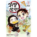 韓国語 まんが『キメツ学園！(1)』著：帆上夏希 原作：吾峠呼世晴（韓国版）