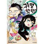 韓国語 まんが『キメツ学園!(4)』著:帆上夏希 原作:吾峠呼世晴(韓国版)