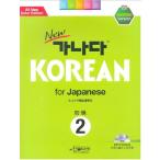 韓国語教材 NEWカナタ KOREAN For Japanese 初級2  教科書 （本＋1CD） 日本語版