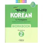  корейский язык обучающий материал NEW kana taKOREAN For Foreigners начинающий 2 Work книжка WORKBOOK2:(English Japaneses Chinese)