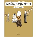 韓国語 まんが 『こぐまのケーキ屋さん 2』 著：カメントツ（韓国版/ハングル）NU'EST JRとミニョンも紹介した本