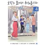 ショッピングおせち 2024 韓国語 まんが『琥珀の夢で酔いましょう(4)』著：村野真朱、依田温（韓国版）