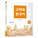 韓国語 参考書 『高麗大 韓国語 1（英語版）』 高麗大学韓国語センター