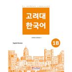 韓国語 参考書 『高麗大 韓国語 1B』 高麗大学韓国語センター