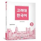 韓国語 参考書 『高麗大 韓国語 2（英語版）』 高麗大学韓国語センター