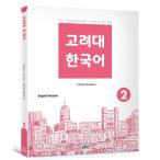 韓国語 参考書 『高麗大 韓国語 2（英語版）』 高麗大学韓国語センター