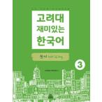 韓国語 参考書 『高麗大おもしろい韓国語 3 書く（作文）』 高麗大学韓国語センター