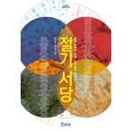 韓国語 教養　東洋哲学 『節気書堂（二十四節気の塾）』 著：キム・ドンチョル ソン・ヘギョン