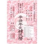 韓国語 暦『辛丑年 大韓民暦』2021年 著：キム・ヒョクチェ 松亭暦法研究所 明文堂
