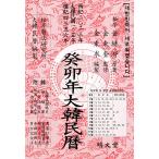 韓国語 暦『癸卯年 大韓民暦』2023年 著：キム・ヒョクチェ 松亭暦法研究所 明文堂
