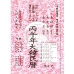 韓国語 暦『丙午年 大韓民暦』2026年 著：キム・ヒョクチェ 松亭暦法研究所 明文堂