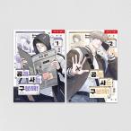 （セット）韓国語 まんが『公私混同はお断