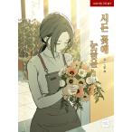 韓国語 まんが『枯れた花に涙を(2)』著：Gae ※初版終了