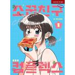 韓国語 まんが『幼馴染コンプレックス(1)』著：EUNHI ※初版限定：作家さん 直筆サイン印刷本+ 思い出写真 はがき2種