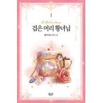 韓国語 小説 『黒髪皇女は離婚したい 1』 著：エリアニャン（まんが原作）