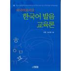 韓国語 韓国語教育学 『外国語としての韓国語発音教育論』著：ホ・ヨン
