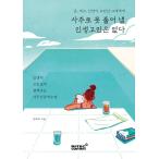 韓国語 四柱推命 人文学 本 『四柱推命で解けない人生の悩みはない - お金、セックス、縁が悩みであるあなたへ』 著：キム・ヒスク