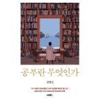 韓国語 教養 本 『勉強とは何なのか』 著：キム・ヨンミン