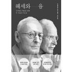韓国語 教養 本 『ヘッセとユング - 傷ついた魂のための二人の霊性家の教え』 著：ミゲール・セラノ (韓国語版/ハングル)