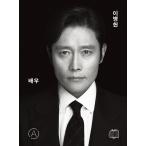 韓国語 芸能人研究書『俳優 イ・ビョンホン』著：ペク・ウナ（予約特典：レンティキュラーはがきつき）