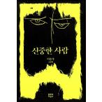  корейский язык повесть книга@[ осторожный человек ] работа :i*snu
