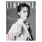 韓国 女性 雑誌 L'OFFICIEL YK EDITION（ロフィシェル YKエディション） 2020年 春＆夏号 表紙Cタイプ (少女時代のユナ表紙)