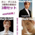 （3冊セット）韓国女性雑誌 marie claire（マリ・クレール） 2020年 2月号 (カン・ダニエル 表紙違い 3冊セット)