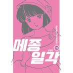 めぞん一刻 まんがの人気商品 通販 価格比較 価格 Com