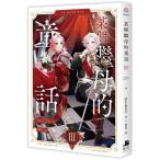 台湾版小説『ある継母のメルヘン 03』